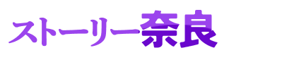 ストーリー奈良