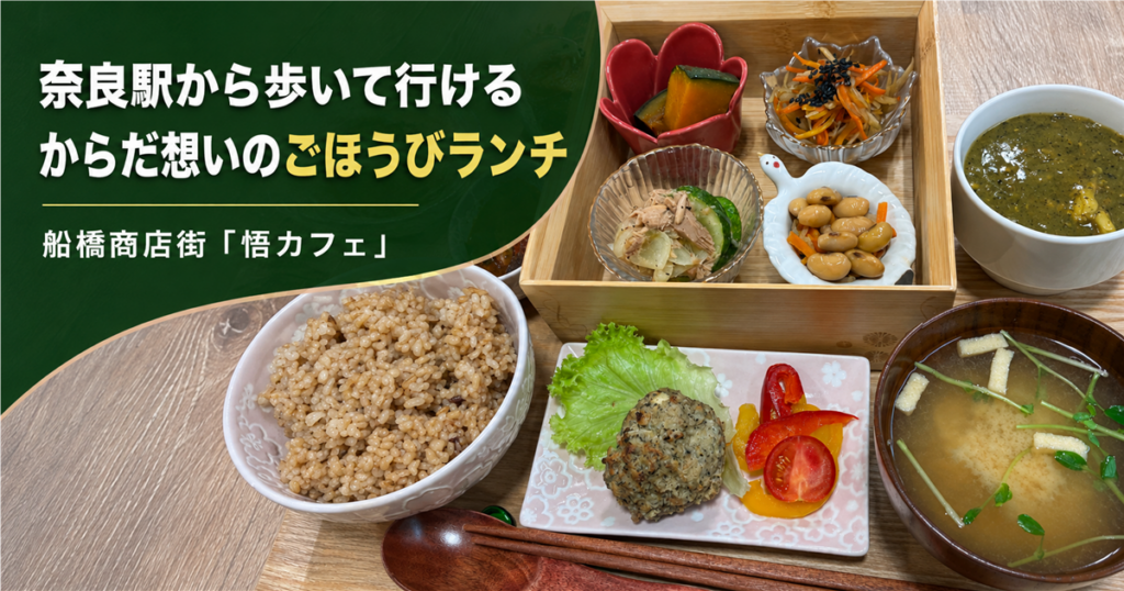 奈良駅から歩いて行ける、からだ想いのごほうびランチ｜船橋商店街「悟カフェ」