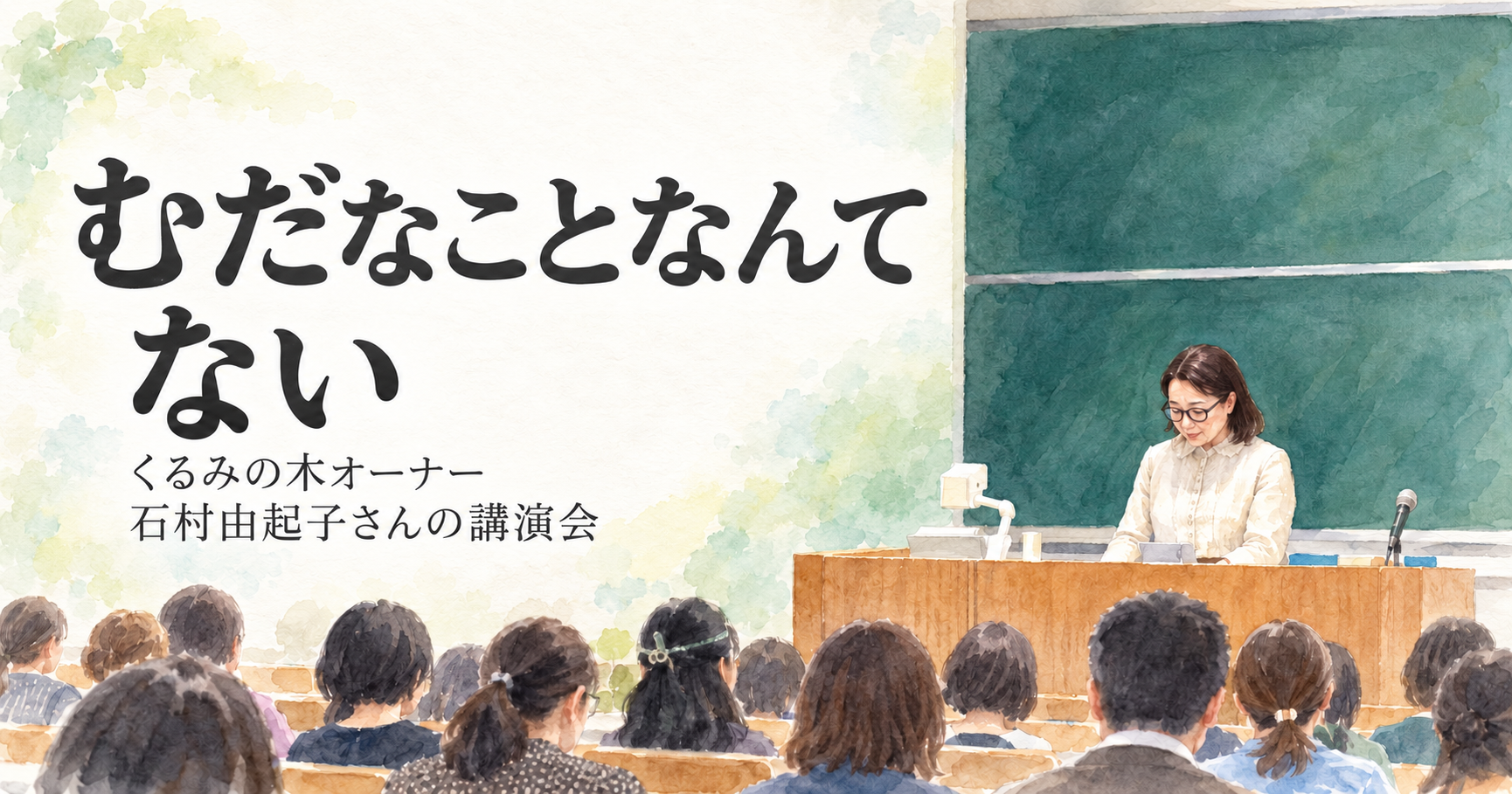 むだなことなんてない。くるみの木オーナー石村由起子さんの講演会。会場写真をもとにした水彩イラスト