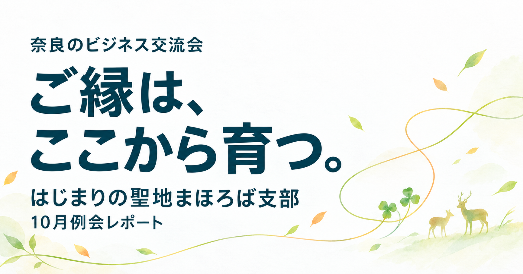 ご縁は、ここから育つ。はじまりの聖地まほろば支部10月例会レポート
