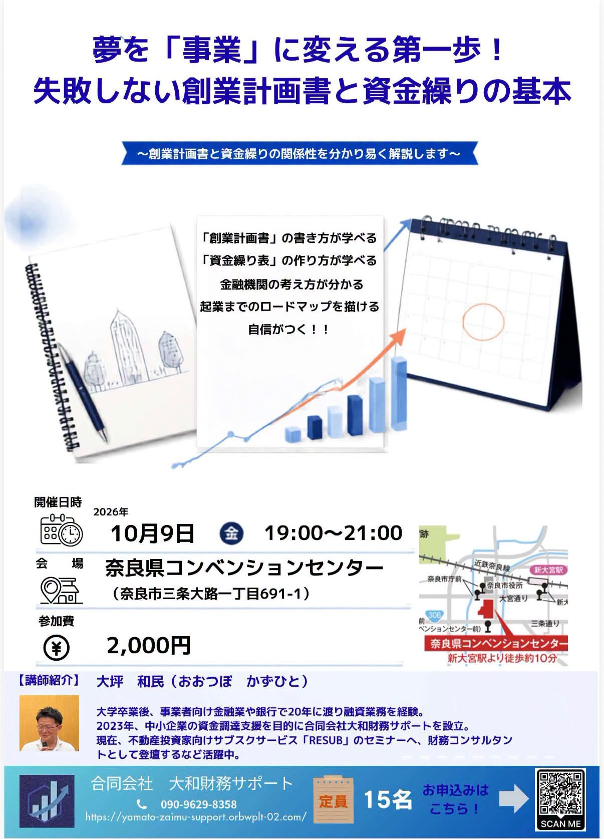 2026年10月9日に奈良県コンベンションセンターで開催された創業計画書と資金繰りの基本セミナーのチラシ