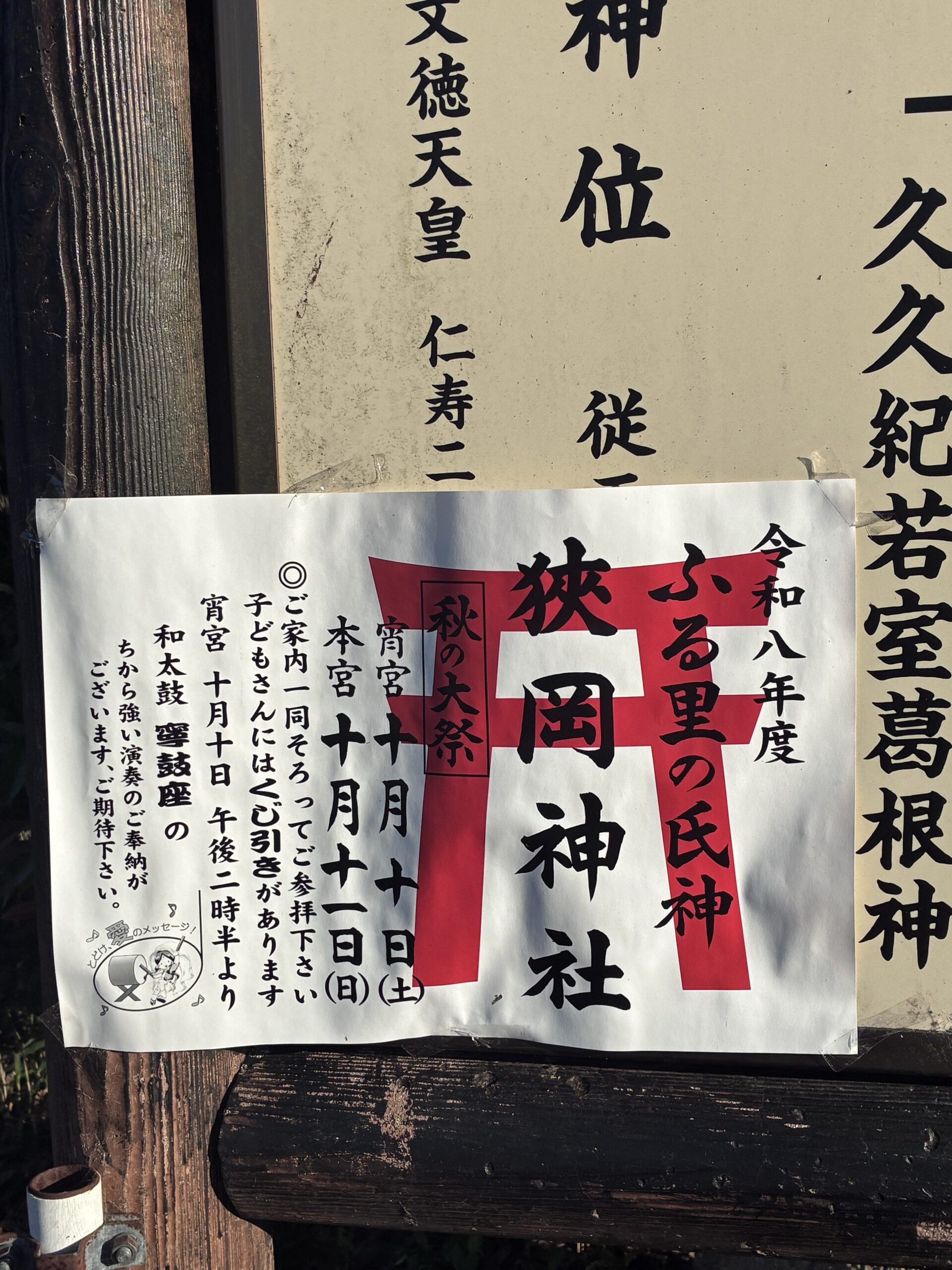令和8年度の狭岡神社の秋の大祭を知らせる掲示。宵宮は10月10日、本宮は10月11日