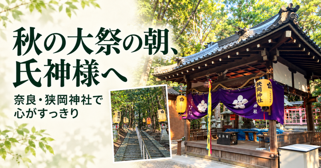 秋の大祭の朝、氏神様へ｜奈良・狭岡神社で心がすっきり